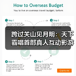 跨过关山见月明：天下霸唱首部真人互动影游《天坑追匪》正式开机！（图3）