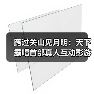 跨过关山见月明：天下霸唱首部真人互动影游《天坑追匪》正式开机！（图4）
