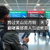 跨过关山见月明：天下霸唱首部真人互动影游《天坑追匪》正式开机！