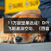 13万愿望单达成！DIY飞艇遨游空岛，《回音：飞艇传说》周三上线！（图2）