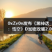 0xZe0n发布《黑神话：悟空》D加密攻破2.0版 支持英特尔cpu