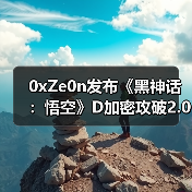 0xZe0n发布《黑神话:悟空》D加密攻破2.0版 支持英特尔cpu(图2) 0xZe0n发布《黑神话:悟空》D加密攻破2.0版 支持英特尔cpu(图2)