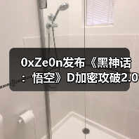0xZe0n发布《黑神话:悟空》D加密攻破2.0版 支持英特尔cpu(图4) 0xZe0n发布《黑神话:悟空》D加密攻破2.0版 支持英特尔cpu(图4)