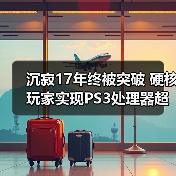 沉寂17年终被突破 硬核玩家实现PS3处理器超频（图3）