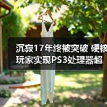 沉寂17年终被突破 硬核玩家实现PS3处理器超频（图4）