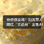 给你你卖吗？知名黑人网红“无语哥”出售AI形象获10亿美元