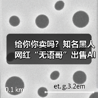 给你你卖吗?知名黑人网红“无语哥”出售AI形象获10亿美元(图4) 给你你卖吗?知名黑人网红“无语哥”出售AI形象获10亿美元(图4)