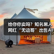 给你你卖吗?知名黑人网红“无语哥”出售AI形象获10亿美元(图2) 给你你卖吗?知名黑人网红“无语哥”出售AI形象获10亿美元(图2)