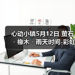 心动小镇5月12日 萤石﹣橡木﹣雨天时间-彩虹时间