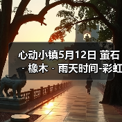 心动小镇5月12日 萤石﹣橡木﹣雨天时间-彩虹时间(图2) 心动小镇5月12日 萤石﹣橡木﹣雨天时间-彩虹时间(图2)