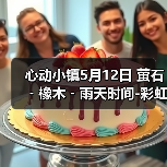 心动小镇5月12日 萤石﹣橡木﹣雨天时间-彩虹时间(图3) 心动小镇5月12日 萤石﹣橡木﹣雨天时间-彩虹时间(图3)