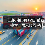 心动小镇5月12日 萤石﹣橡木﹣雨天时间-彩虹时间(图4) 心动小镇5月12日 萤石﹣橡木﹣雨天时间-彩虹时间(图4)