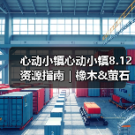 心动小镇心动小镇8.12资源指南｜橡木&萤石点位速码