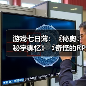 游戏七日薄:《秘奥:秘宇奥忆》《奇怪的RPG2》领衔(图2) 游戏七日薄:《秘奥:秘宇奥忆》《奇怪的RPG2》领衔(图2)