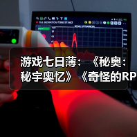 游戏七日薄:《秘奥:秘宇奥忆》《奇怪的RPG2》领衔(图3) 游戏七日薄:《秘奥:秘宇奥忆》《奇怪的RPG2》领衔(图3)