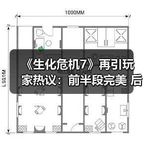 《生化危机7》再引玩家热议：前半段完美 后半段垮了？（图3）