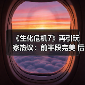《生化危机7》再引玩家热议：前半段完美 后半段垮了？
