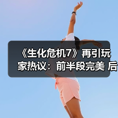 《生化危机7》再引玩家热议：前半段完美 后半段垮了？（图4）