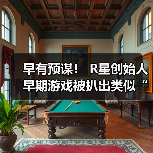 早有预谋！ R星创始人早期游戏被扒出类似“热咖啡”成人彩蛋（图2）
