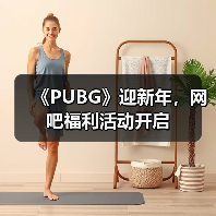 《PUBG》迎新年,网吧福利活动开启(图2) 《PUBG》迎新年,网吧福利活动开启(图2)