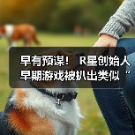 早有预谋！ R星创始人早期游戏被扒出类似“热咖啡”成人彩蛋（图4）