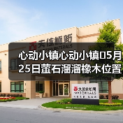 心动小镇心动小镇⭐5月25日萤石溜溜橡木位置攻略