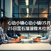 心动小镇心动小镇⭐5月25日萤石溜溜橡木位置攻略(图4) 心动小镇心动小镇⭐5月25日萤石溜溜橡木位置攻略(图4)