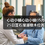 心动小镇心动小镇⭐5月25日萤石溜溜橡木位置攻略(图2) 心动小镇心动小镇⭐5月25日萤石溜溜橡木位置攻略(图2)