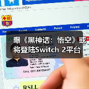 曝《黑神话:悟空》或将登陆Switch 2平台(图3) 曝《黑神话:悟空》或将登陆Switch 2平台(图3)