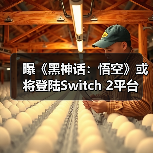 曝《黑神话:悟空》或将登陆Switch 2平台(图4) 曝《黑神话:悟空》或将登陆Switch 2平台(图4)