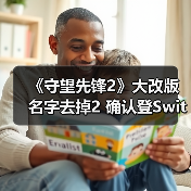 《守望先锋2》大改版 名字去掉2 确认登Switch 2(图4) 《守望先锋2》大改版 名字去掉2 确认登Switch 2(图4)