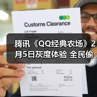 腾讯《QQ经典农场》2月5日灰度体验 全民偷菜时代