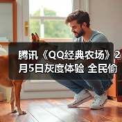 腾讯《QQ经典农场》2月5日灰度体验 全民偷菜时代(图4) 腾讯《QQ经典农场》2月5日灰度体验 全民偷菜时代(图4)