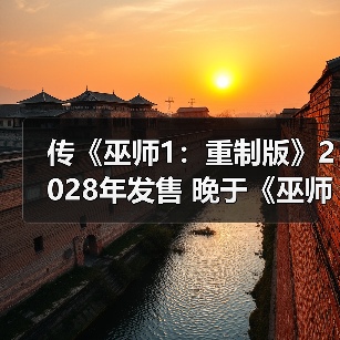 传《巫师1：重制版》2028年发售 晚于《巫师4》