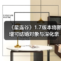 《星露谷》1.7版本将新增可结婚对象与深化亲子系统(图2) 《星露谷》1.7版本将新增可结婚对象与深化亲子系统(图2)
