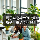 属于光之战士的“黄金谷子”来了《FF14》携手老凤祥推出联名纪念金卡（图3）