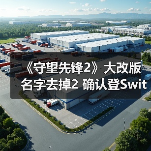 《守望先锋2》大改版 名字去掉2 确认登Switch 2(图2) 《守望先锋2》大改版 名字去掉2 确认登Switch 2(图2)