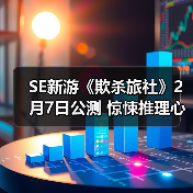 SE新游《欺杀旅社》2月7日公测 惊悚推理心理博弈（图2）