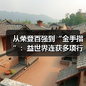 从荣登百强到“金手指”：益世界连获多项行业大奖，解码其深度孵化方法论（图2）