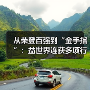 从荣登百强到“金手指”：益世界连获多项行业大奖，解码其深度孵化方法论