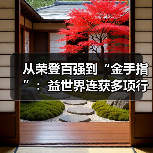 从荣登百强到“金手指”：益世界连获多项行业大奖，解码其深度孵化方法论（图3）