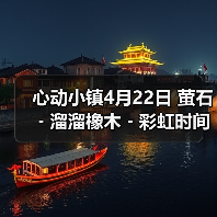 心动小镇4月22日 萤石﹣溜溜橡木﹣彩虹时间(图4) 心动小镇4月22日 萤石﹣溜溜橡木﹣彩虹时间(图4)
