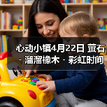 心动小镇4月22日 萤石﹣溜溜橡木﹣彩虹时间(图2) 心动小镇4月22日 萤石﹣溜溜橡木﹣彩虹时间(图2)