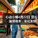 心动小镇4月22日 萤石﹣溜溜橡木﹣彩虹时间(图3) 心动小镇4月22日 萤石﹣溜溜橡木﹣彩虹时间(图3)