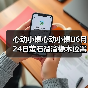 心动小镇心动小镇⭐6月24日萤石溜溜橡木位置攻略