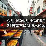 心动小镇心动小镇⭐6月24日萤石溜溜橡木位置攻略(图3) 心动小镇心动小镇⭐6月24日萤石溜溜橡木位置攻略(图3)