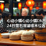心动小镇心动小镇⭐6月24日萤石溜溜橡木位置攻略(图2) 心动小镇心动小镇⭐6月24日萤石溜溜橡木位置攻略(图2)
