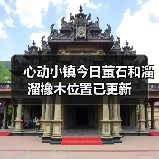 心动小镇今日萤石和溜溜橡木位置已更新
