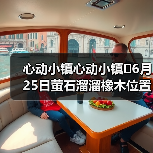 心动小镇心动小镇⭐6月25日萤石溜溜橡木位置攻略