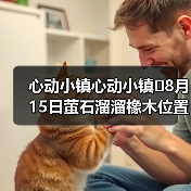心动小镇心动小镇⭐8月15日萤石溜溜橡木位置攻略